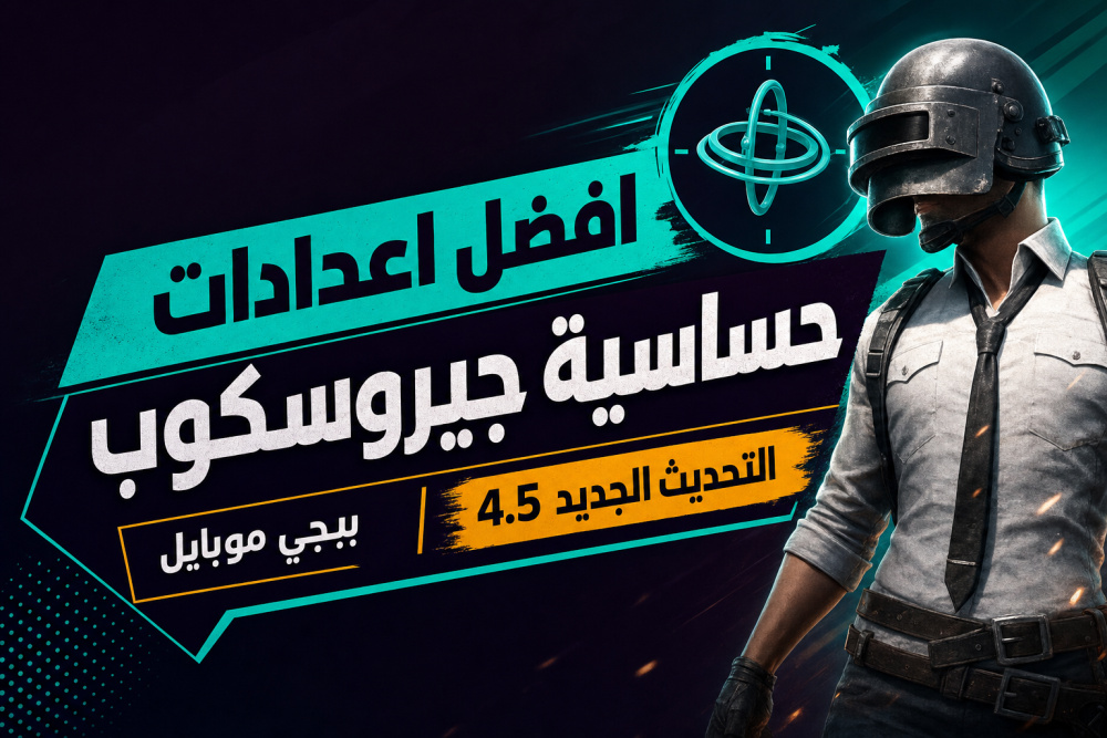 افضل اعدادات حساسية جيروسكوب | التحديث الجديد 4.5 | ببجي موبايل