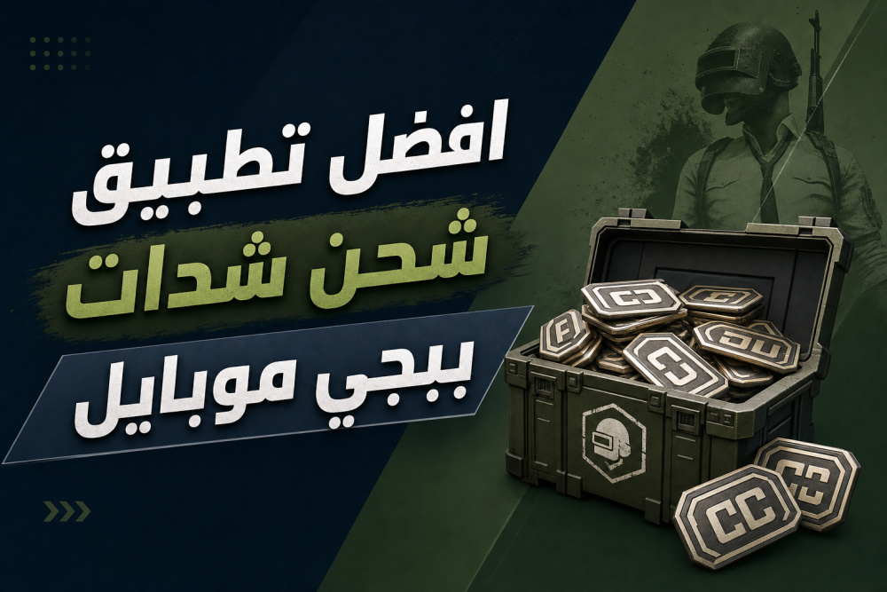 افضل تطبيق شحن شدات ببجي موبايل