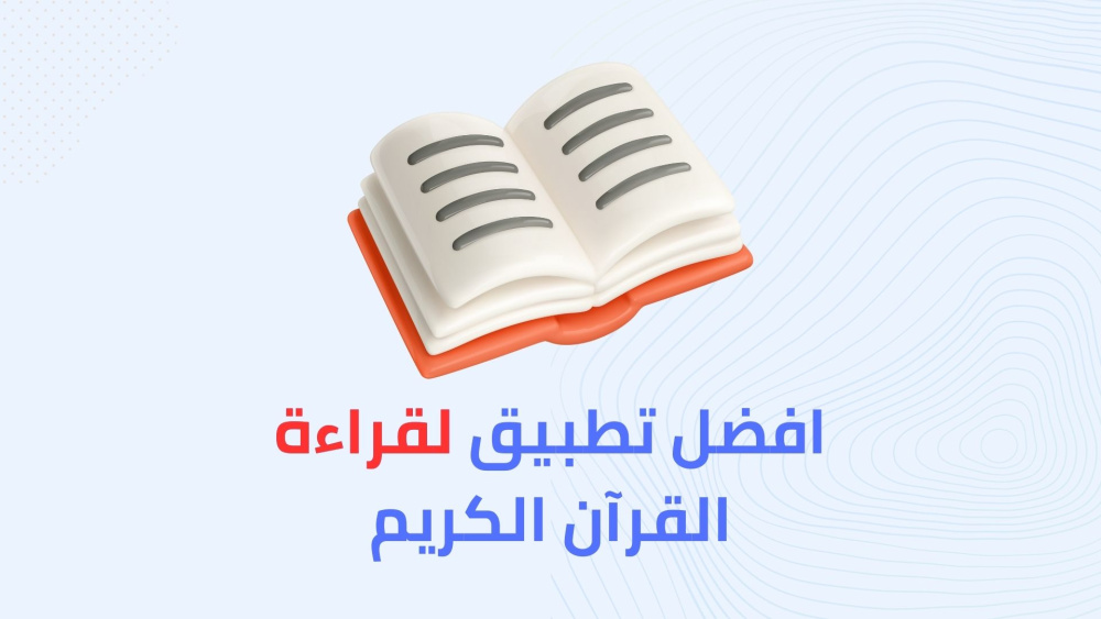 افضل تطبيق لأوقات الصلاة والذكر وقراءة قران الكريم