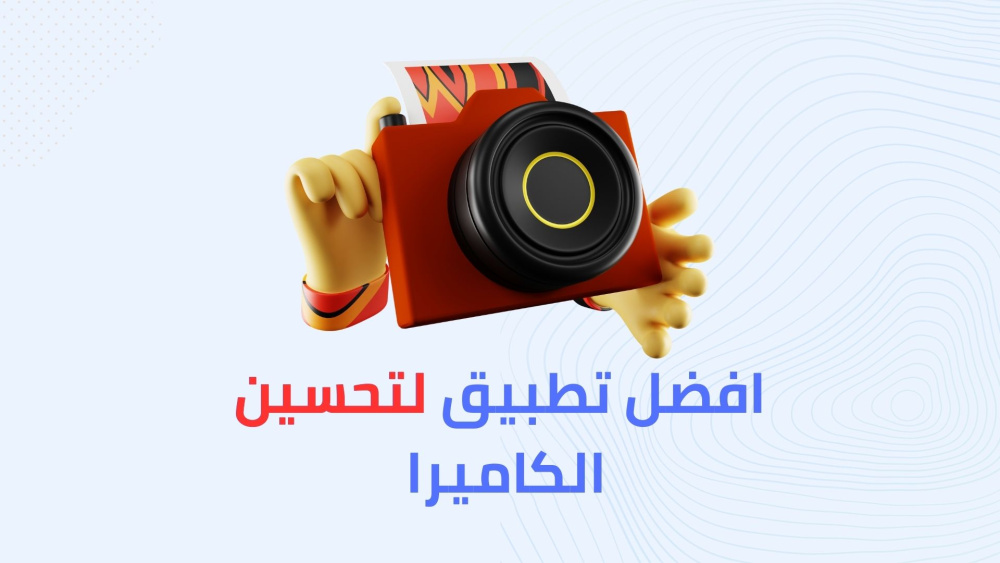 افضل طريقة لتحسين جودة التصوير !