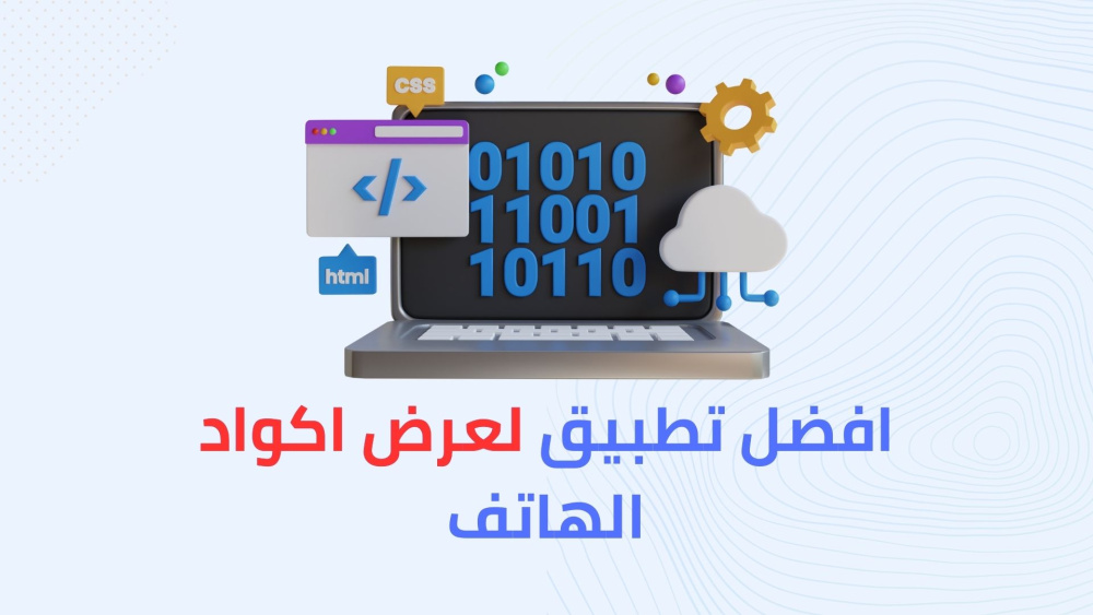 افضل تطبيق لاكواد الهاتف !