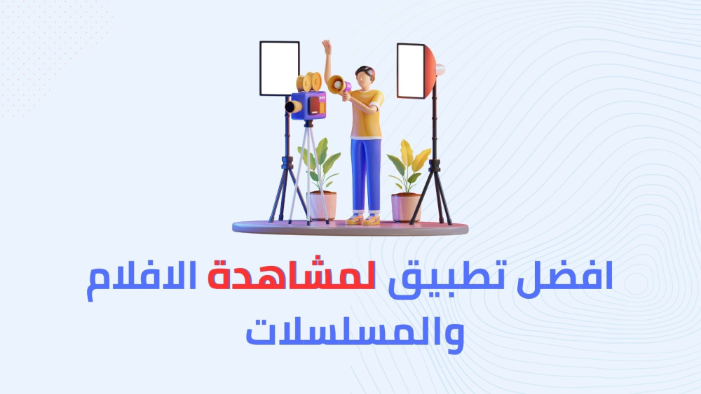 افضل تطبيق لمشاهدة الافلام و المسلسلات !