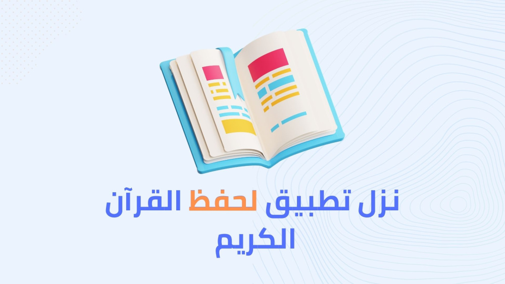 كيفية حفظ القران الكريم من المنزل !