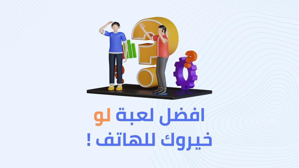 افضل لعبة لو خيروك للهاتف !