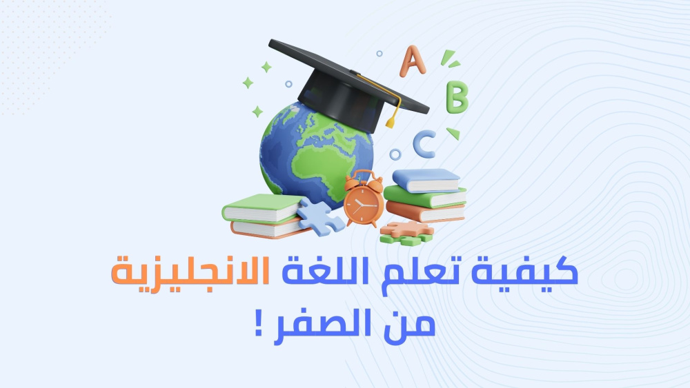 كيفية تعلم اللغة الانجليزية من الصفر !