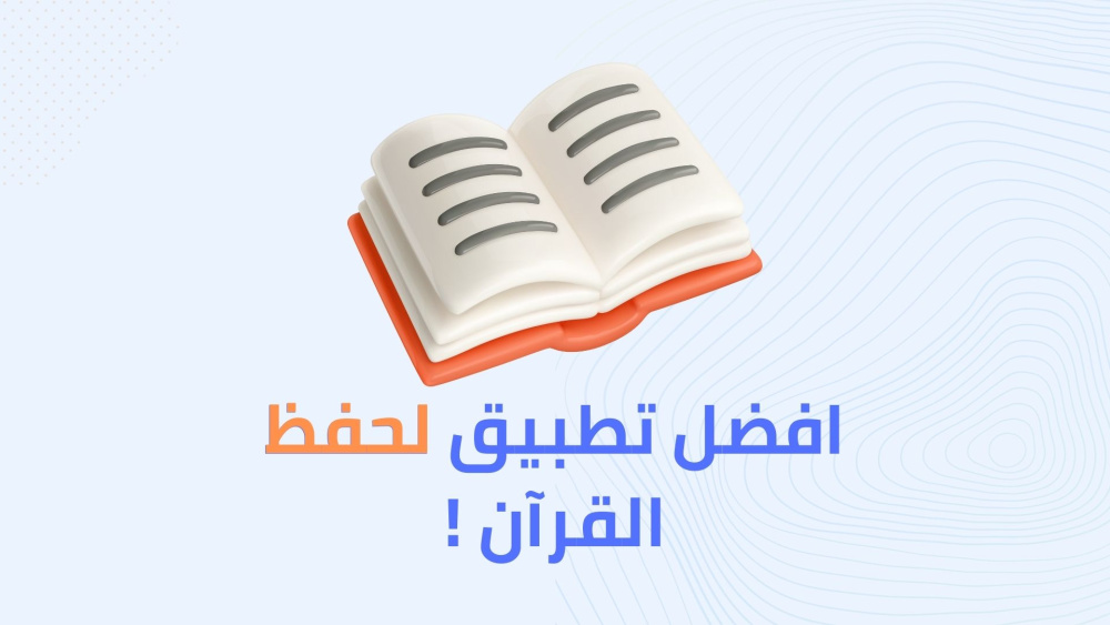 افضل تطبيق لحفظ القرآن !