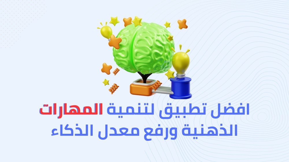 افضل تطبيق لتنمية المهارات الذهنية ورفع معدل الذكاء