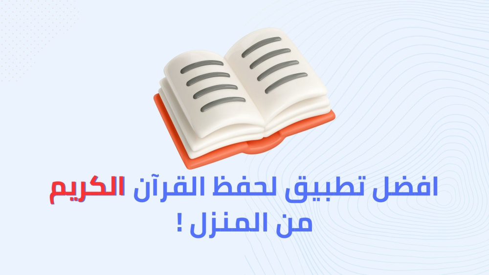 افضل تطبيق لحفظ القرآن الكريم من المنزل !