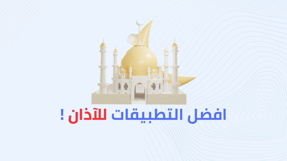 افضل التطبيقات للآذان !