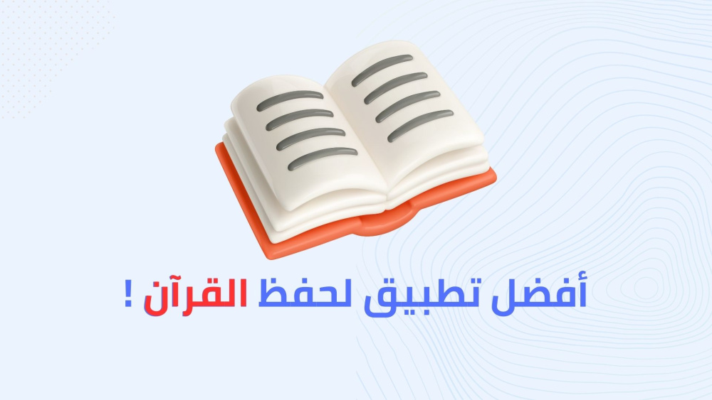 أفضل تطبيق لحفظ القرآن !