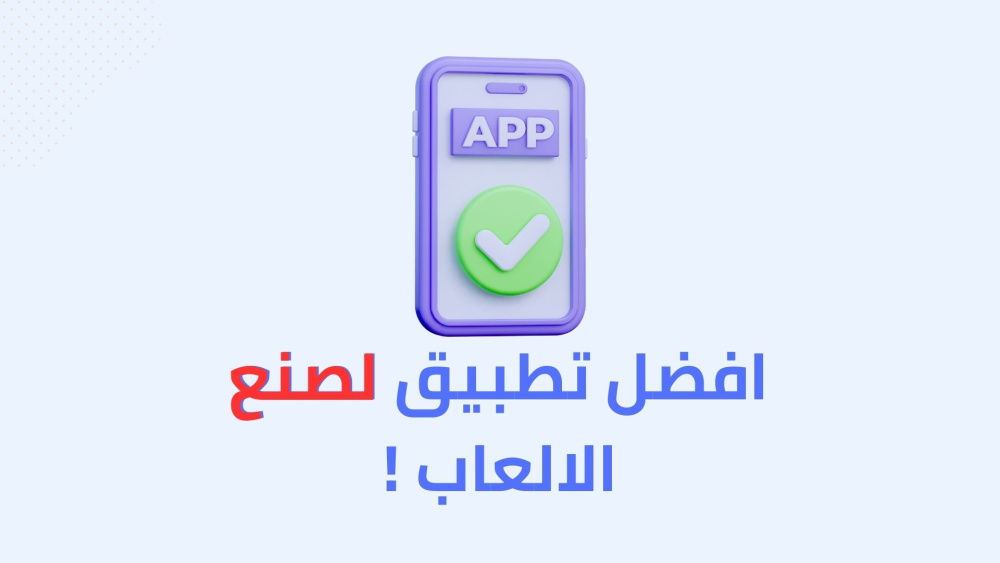 افضل تطبيق لصنع الالعاب !