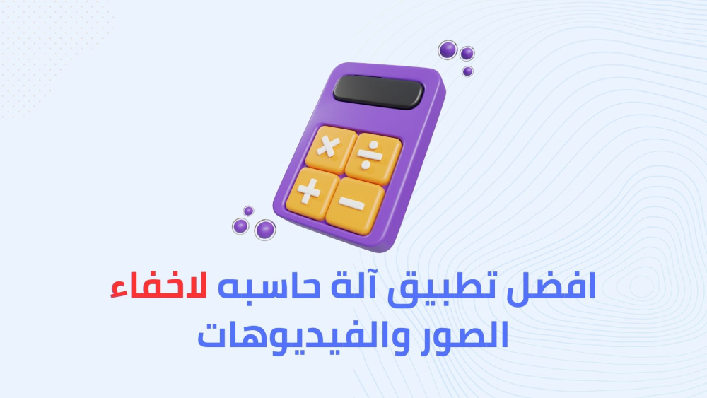 افضل تطبيق آله حاسبه لاخفاء الصور والفيديوهات !