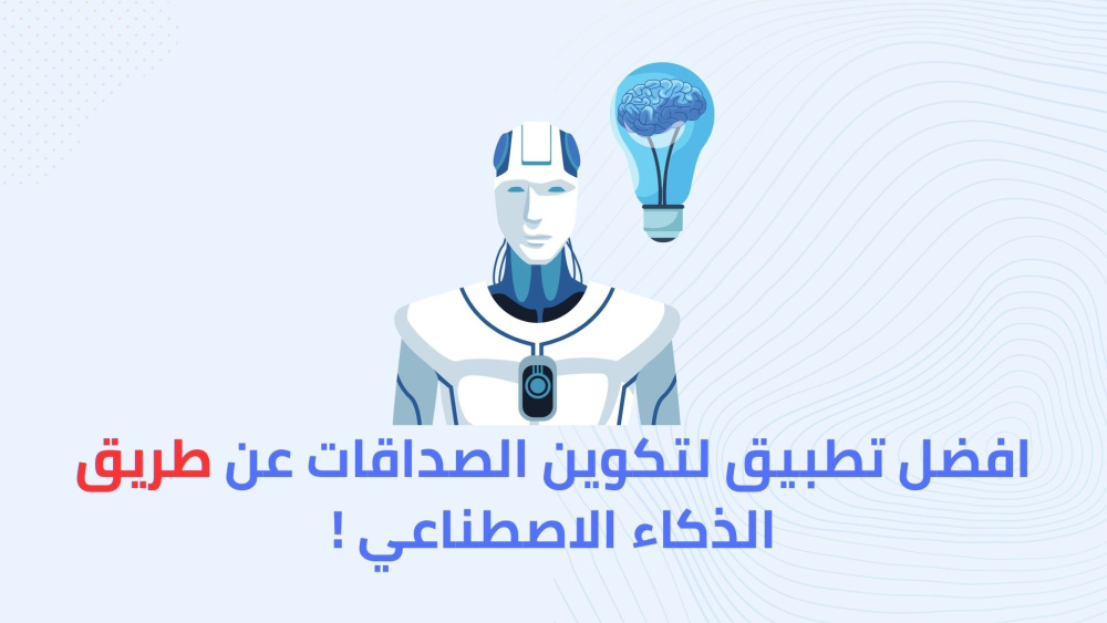 افضل تطبيق لتكوين الصداقات عن طريق الذكاء الاصطناعي !