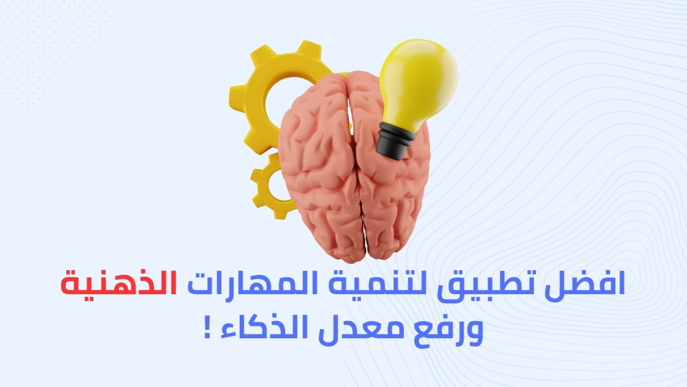 افضل تطبيق لتنمية المهارات الذهنية ورفع معدل الذكاء !
