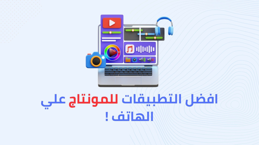 افضل التطبيقات للمونتاج علي الهاتف !