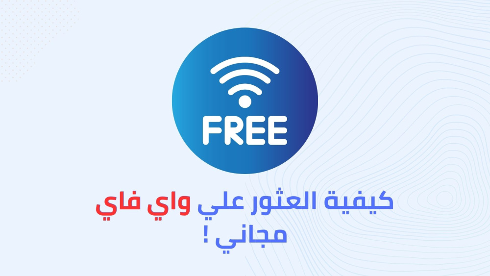 كيفية العثور علي واي فاي مجاني !