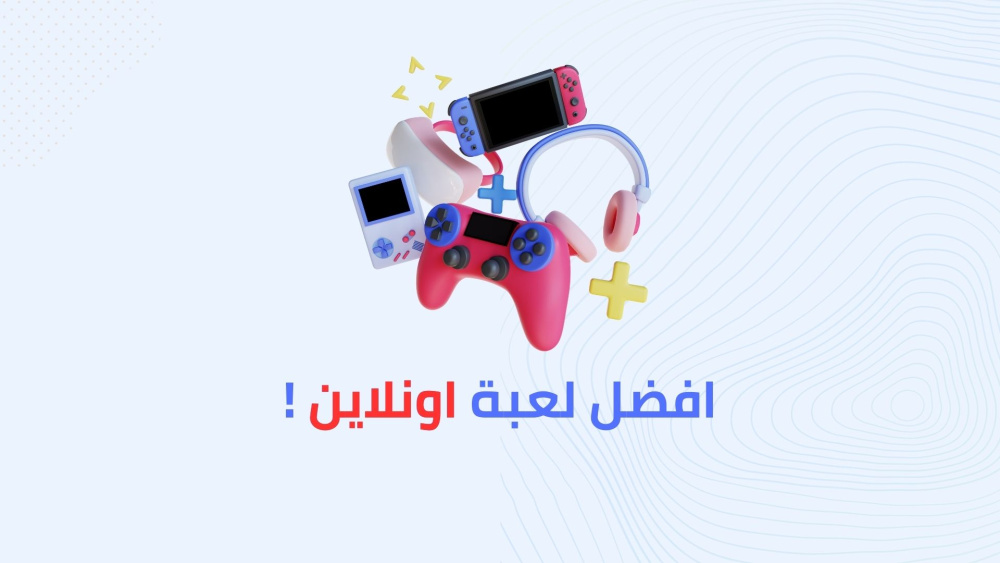 افضل لعبة اونلاين !