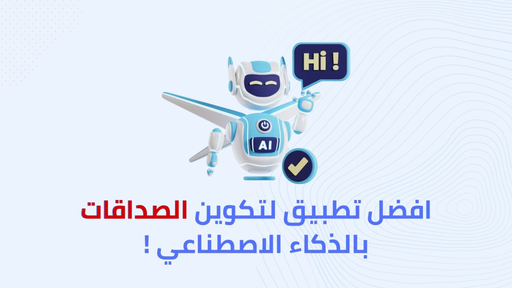 افضل تطبيق لتكوين الصداقات بالذكاء الاصطناعي !