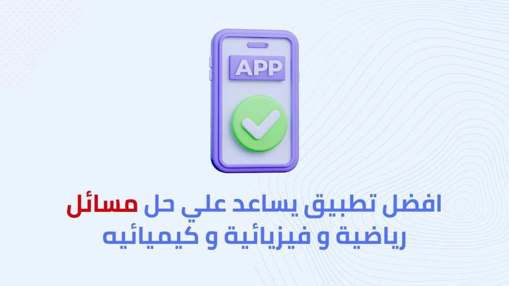 افضل تطبيق يساعد علي حل مسائل رياضية و فيزيائية و كيميائيه