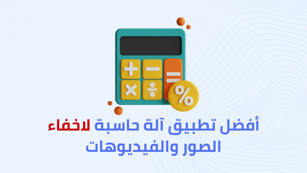 أفضل تطبيق آلة حاسبة لاخفاء الصور والفيديوهات