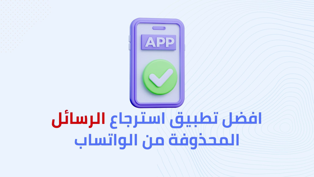 افضل تطبيق استرجاع الرسائل المحذوفة من الواتساب