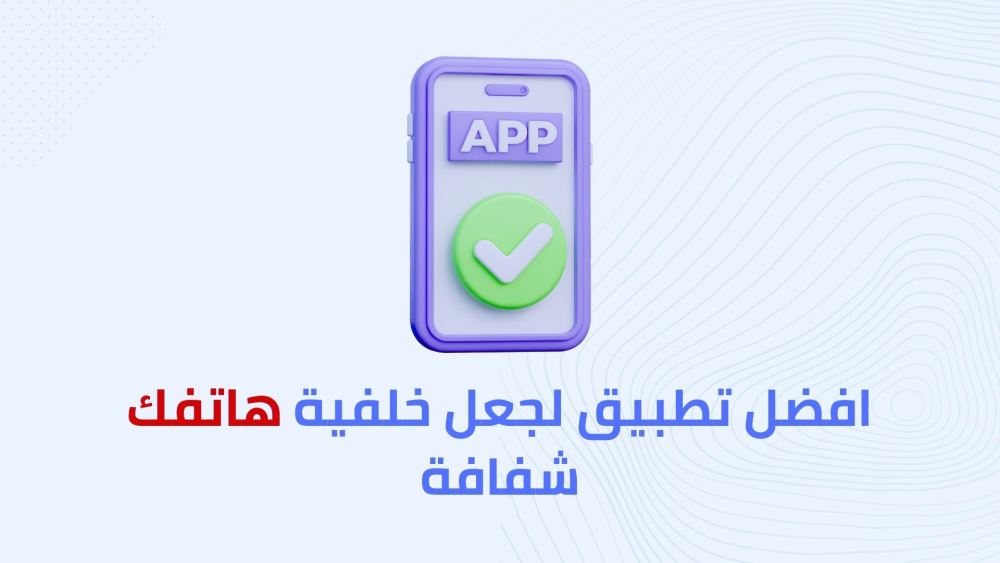 افضل تطبيق لجعل خلفية هاتفك شفافة
