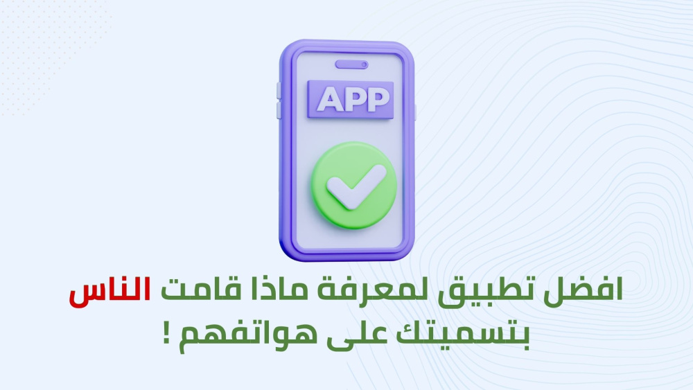 افضل تطبيق لمعرفة ماذا قامت الناس بتسميتك على هواتفهم !