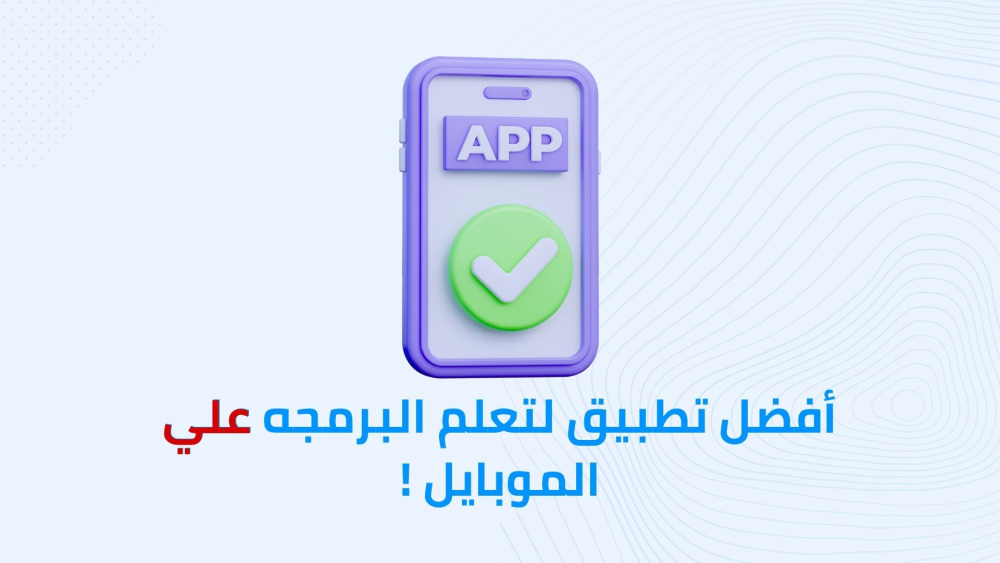 أفضل تطبيق لتعلم البرمجه علي الموبايل !