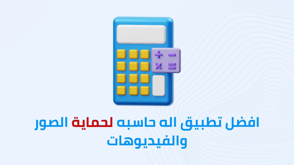 افضل تطبيق اله حاسبه لحمايه الصور والفيديوهات