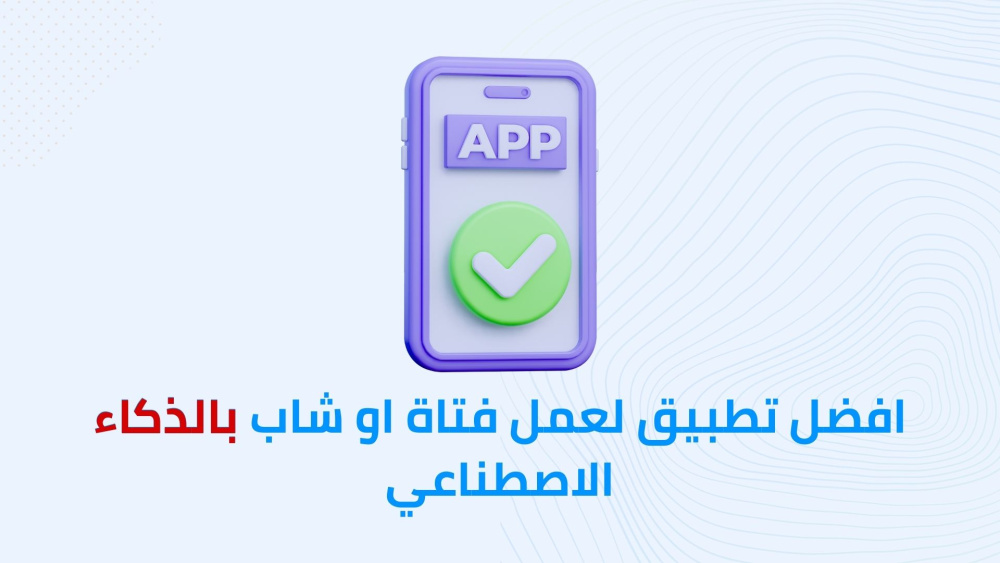 افضل تطبيق لعمل فتاة او شاب بالذكاء الاصطناعي