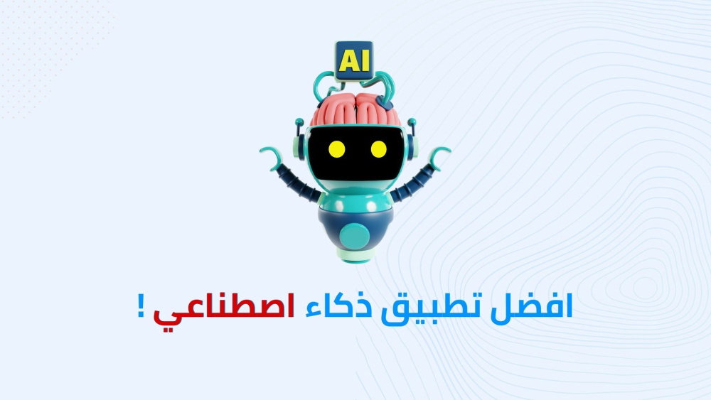 افضل تطبيق ذكاء اصطناعي !