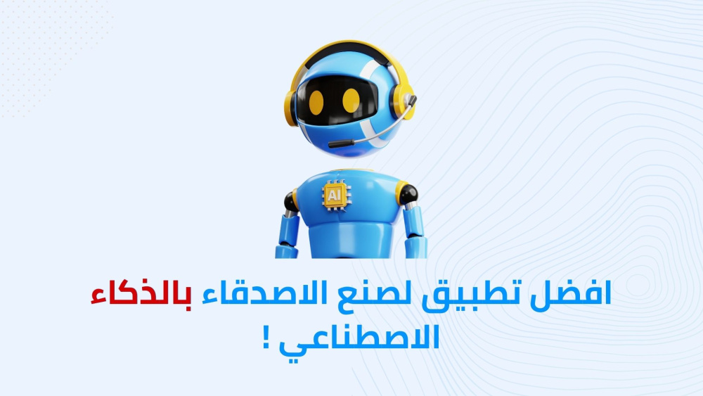 افضل تطبيق لصنع الاصدقاء بالذكاء الاصطناعي !
