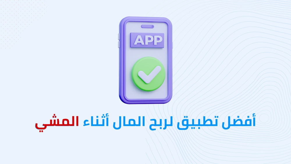 أفضل تطبيق لربح المال أثناء المشى !