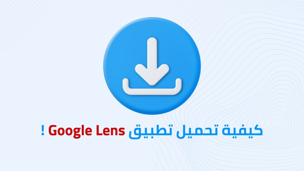 كيفية تحميل تطبيق Google Lens !