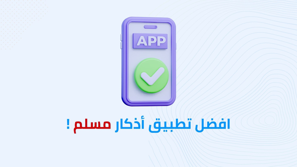 افضل تطبيق أذكار مسلم !