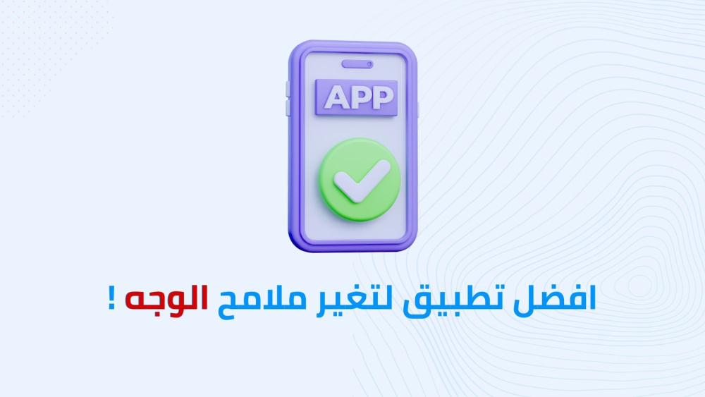 افضل تطبيق لتغير ملامح الوجه !