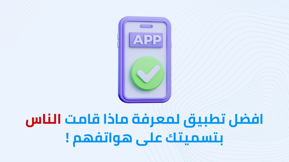 افضل تطبيق لمعرفة ماذا قامت الناس بتسميتك على هواتفهم !