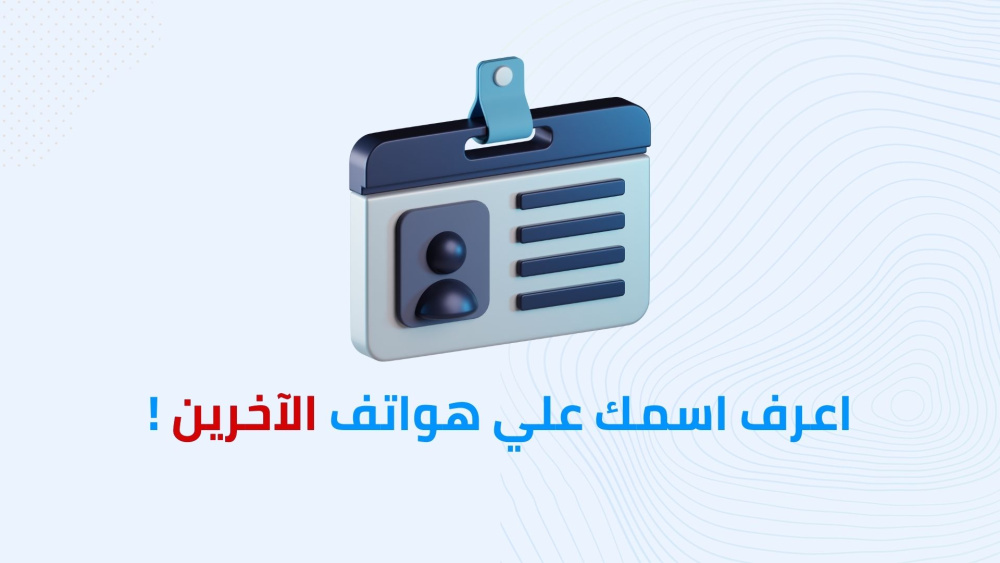 اعرف اسمك علي هواتف الآخرين !