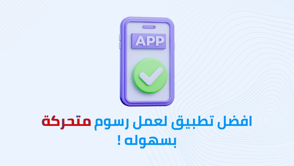 افضل تطبيق لعمل رسوم متحركه بسهوله !