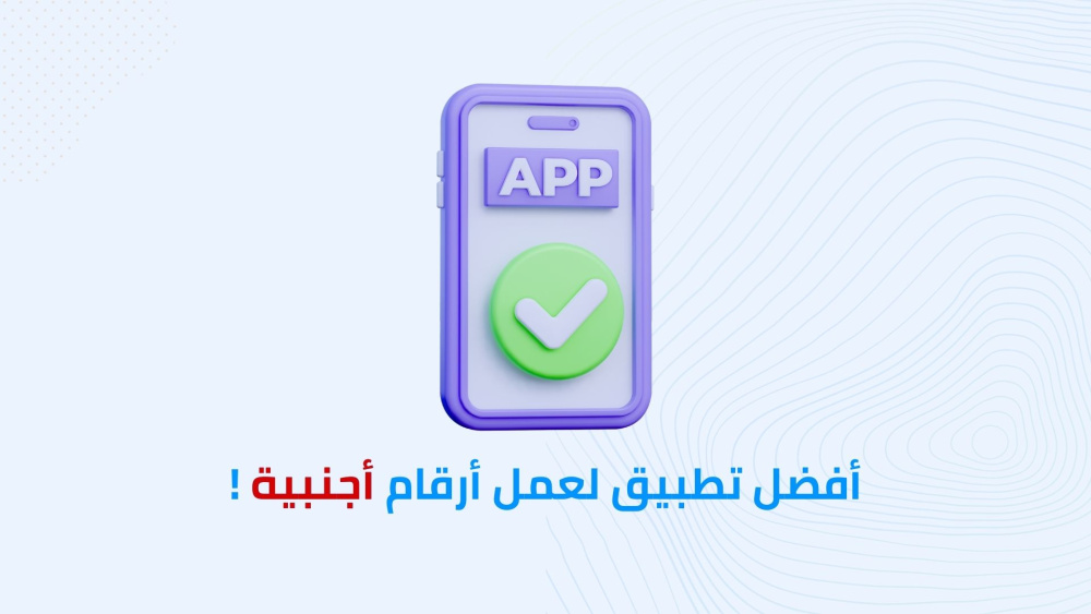 افضل تطبيق لعمل ارقام اجنبية !