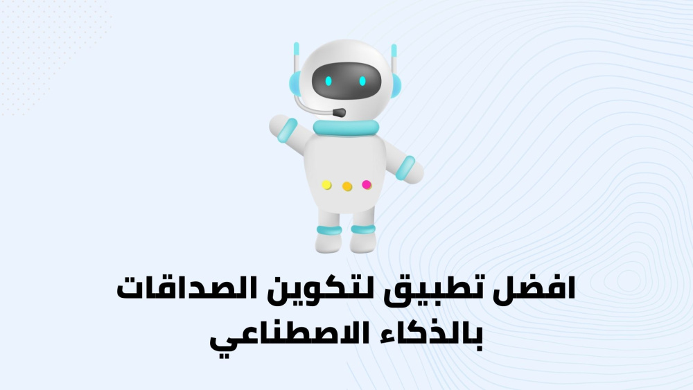 افضل تطبيق لتكوين الصداقات بالذكاء الاصطناعي !