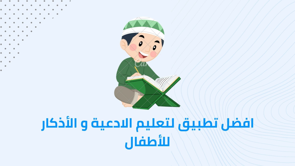 افضل تطبيق لتعليم الادعية و الأذكار للأطفال