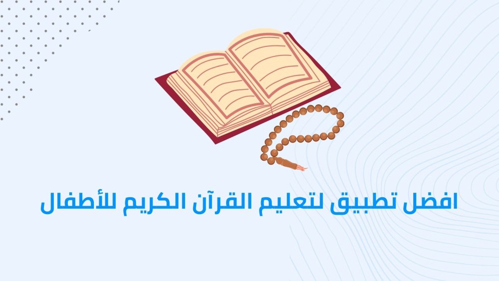 افضل تطبيق لتعليم القرآن الكريم للأطفال