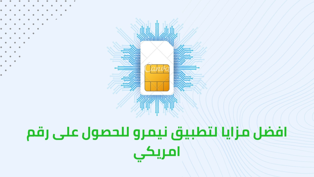 افضل مزايا لتطبيق نيمرو للحصول على رقم امريكي