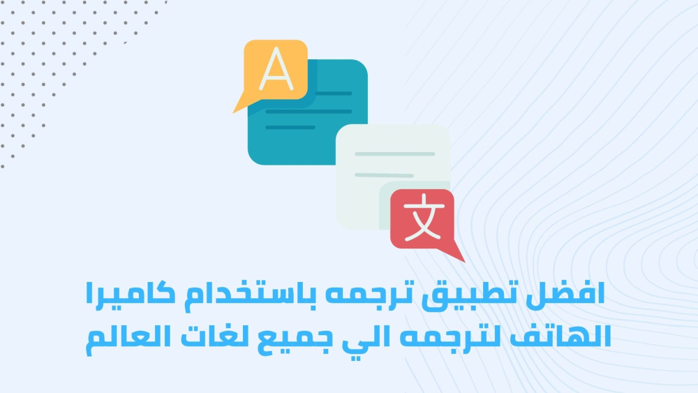 افضل تطبيق ترجمه باستخدام كاميرا الهاتف لترجمه الي جميع لغات العالم