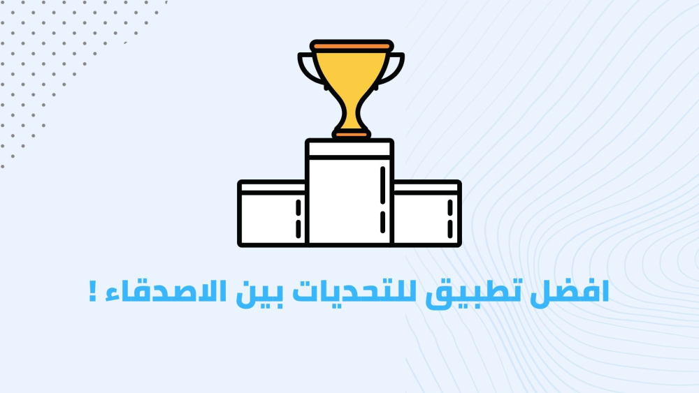 افضل تطبيق للتحديات بين الاصدقاء !