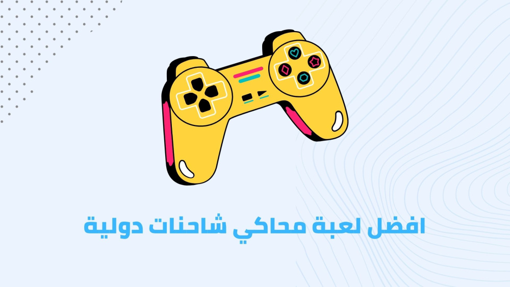افضل لعبة محاكي شاحنات دولية