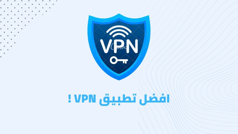 افضل تطبيق VPN !