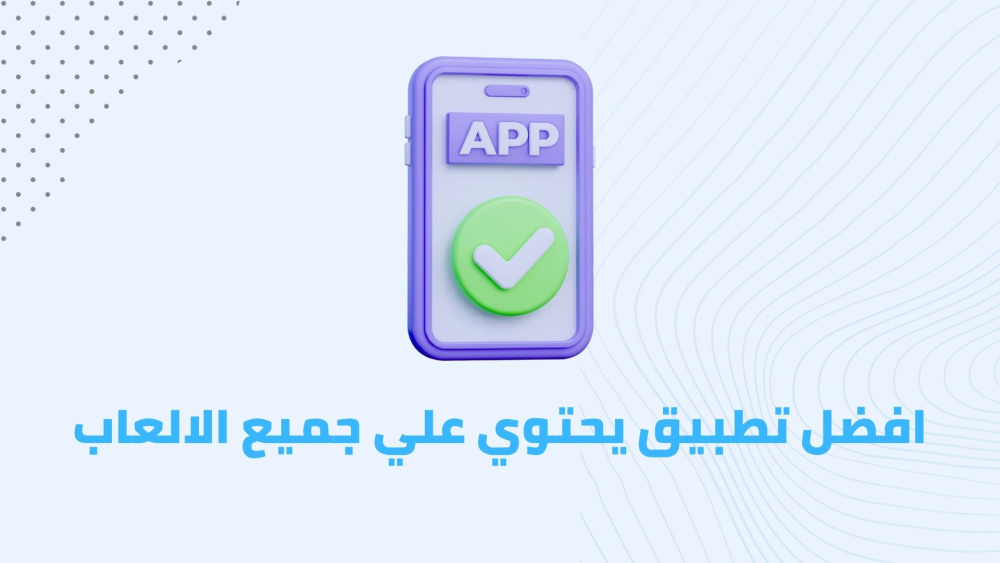 افضل تطبيق يحتوي علي جميع الالعاب !