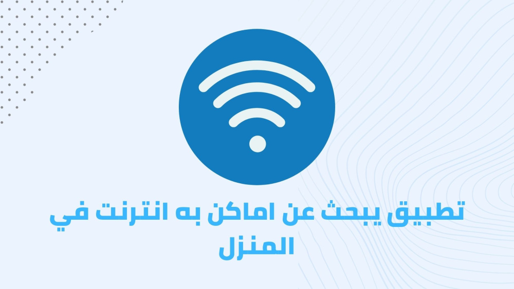 تطبيق يبحث عن اماكن به انترنت في المنزل